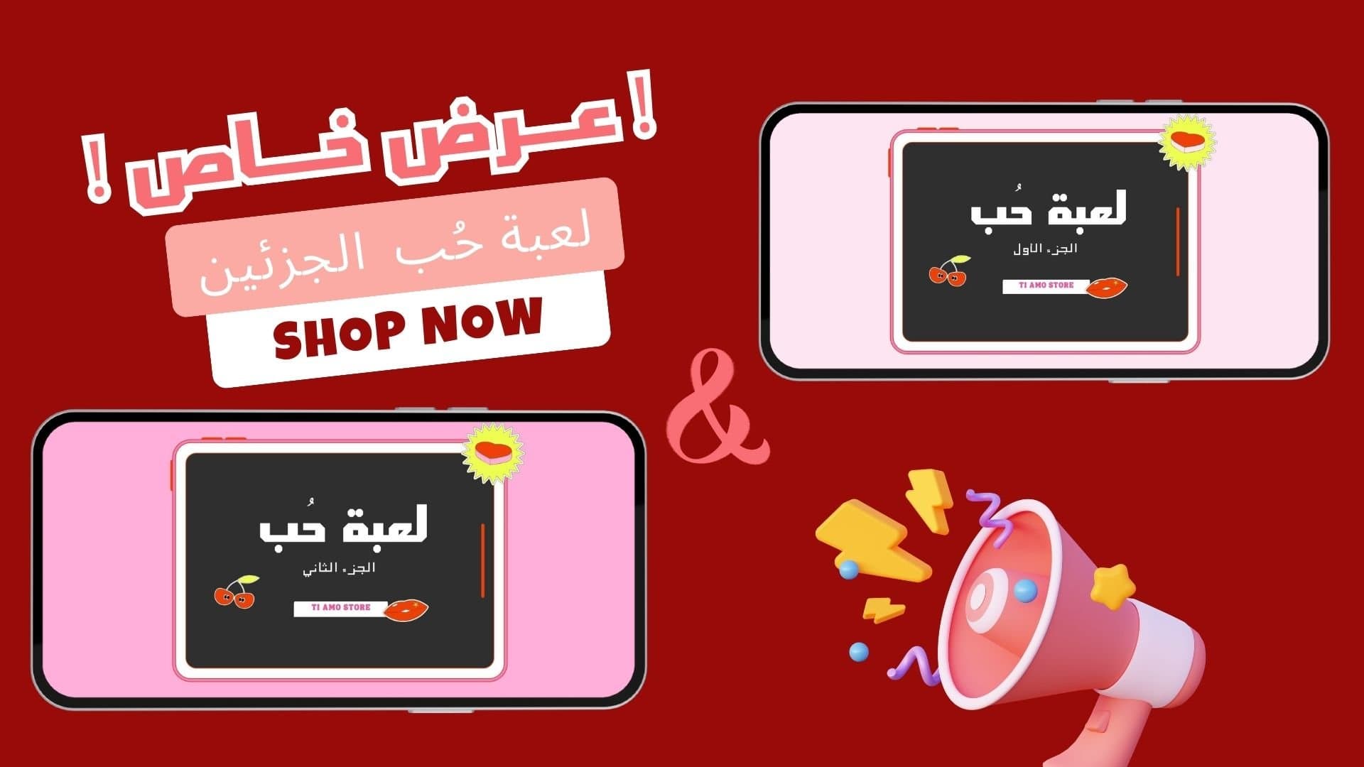 بكج لعبة حب (الجزئين) 🔞